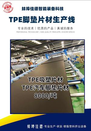 石家莊TPE吸塑片材_TPE腳墊片材產線_玖德隆塑機